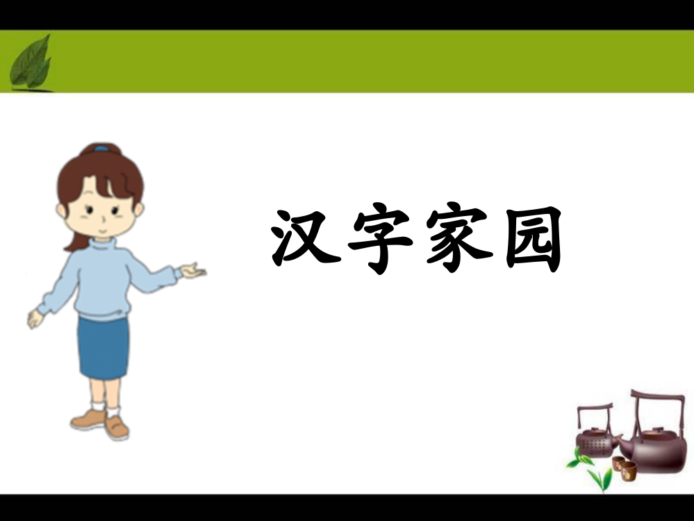 一年级上册语文课件-《2汉字家园（一）》1∣长版