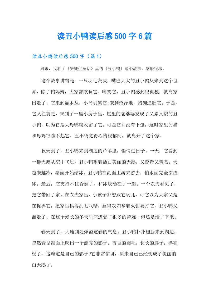 读丑小鸭读后感500字6篇