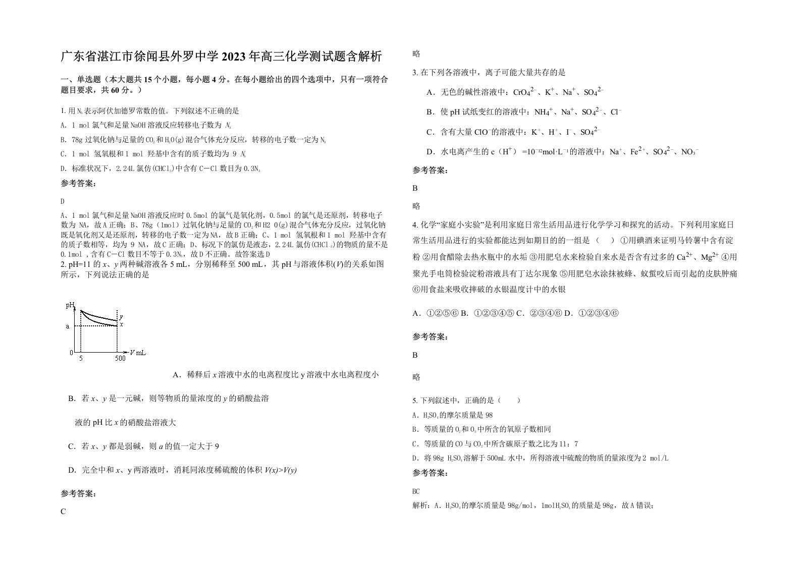 广东省湛江市徐闻县外罗中学2023年高三化学测试题含解析