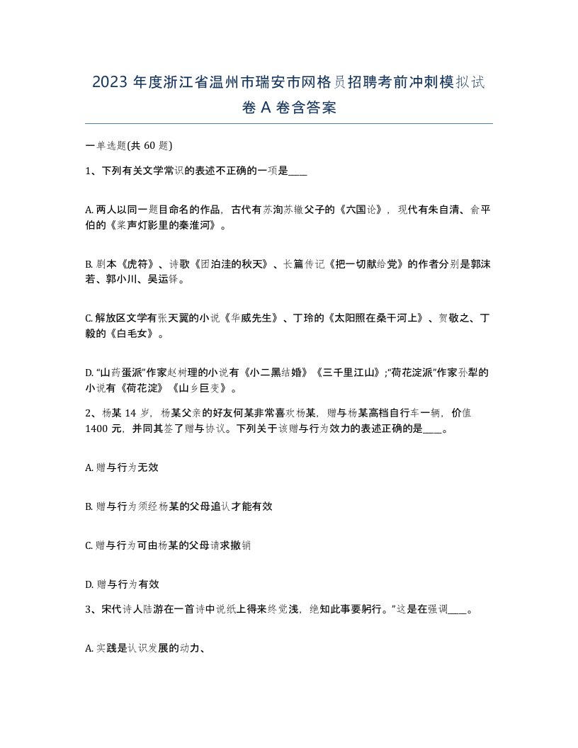 2023年度浙江省温州市瑞安市网格员招聘考前冲刺模拟试卷A卷含答案