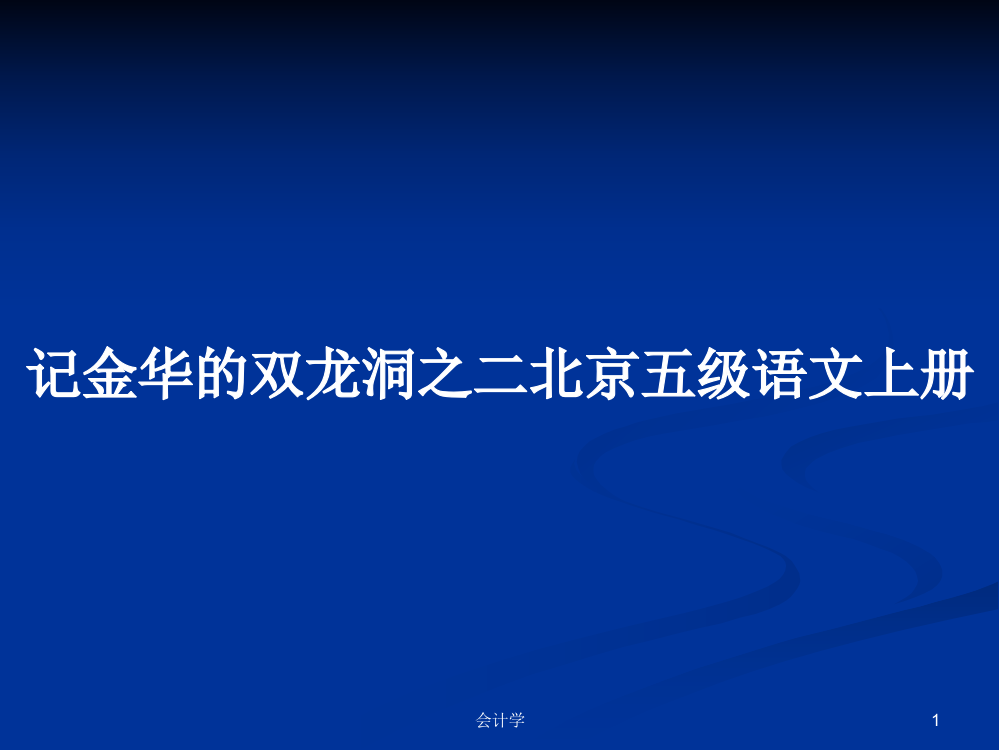 记金华的双龙洞之二北京五级语文上册