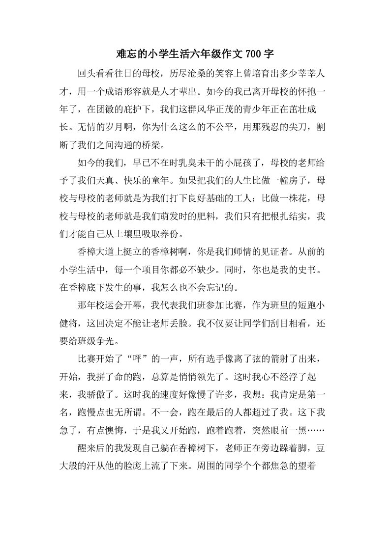 难忘的小学生活六年级作文700字