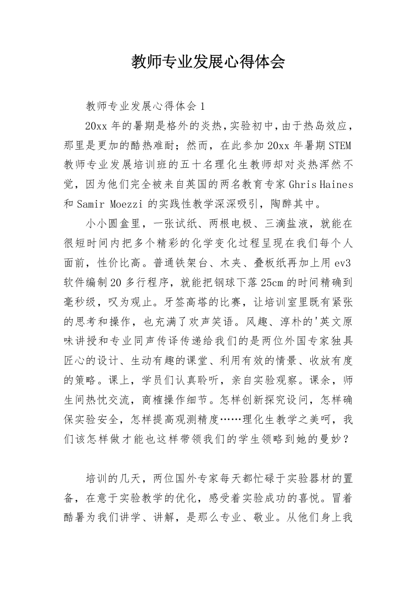 教师专业发展心得体会