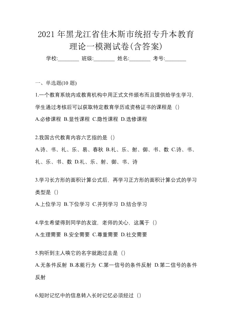 2021年黑龙江省佳木斯市统招专升本教育理论一模测试卷含答案