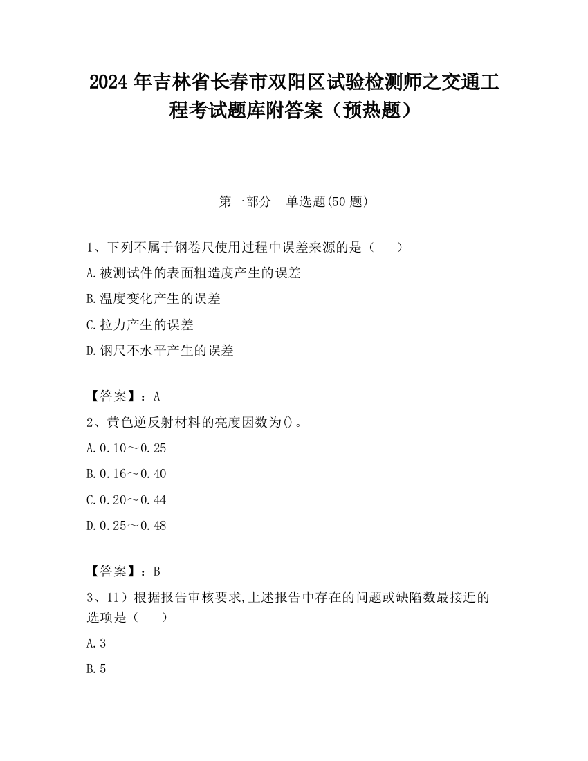 2024年吉林省长春市双阳区试验检测师之交通工程考试题库附答案（预热题）