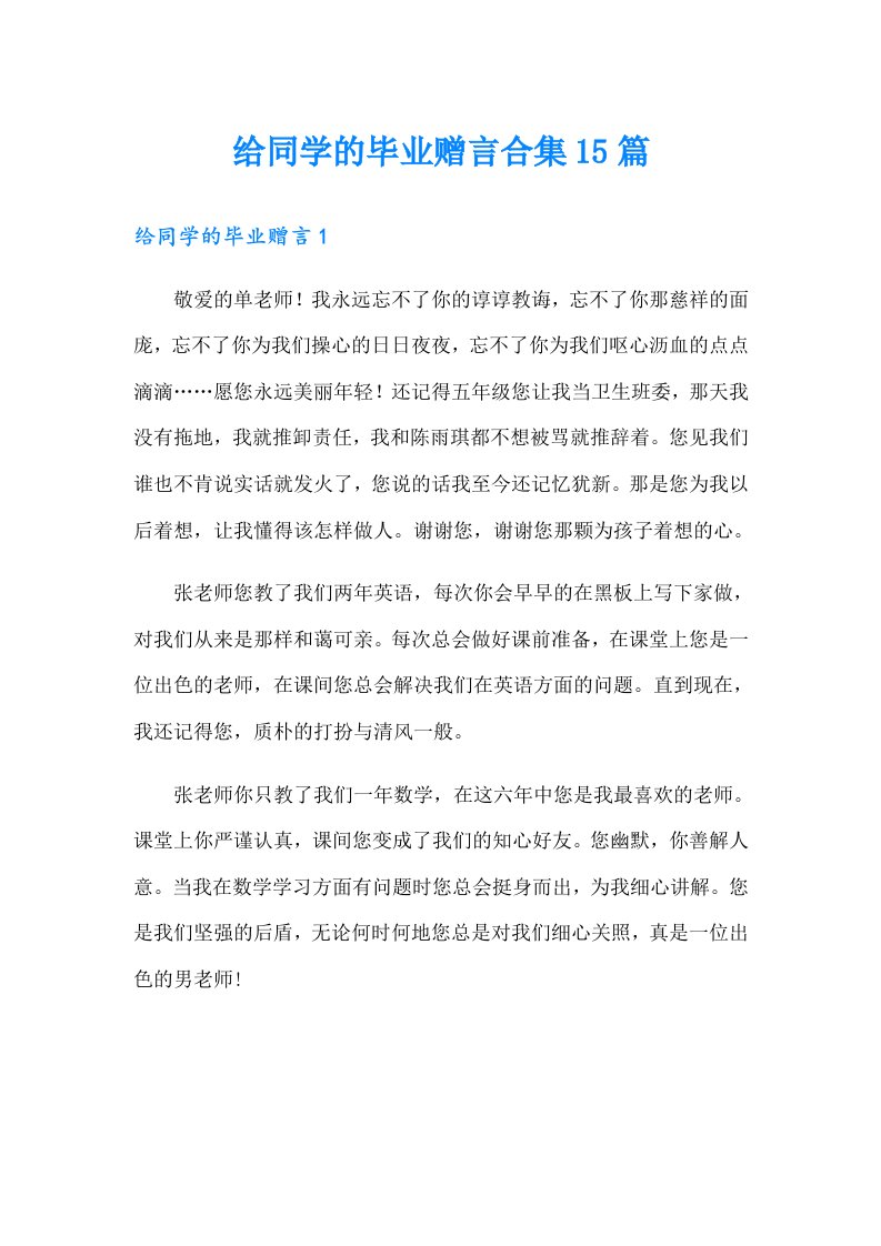 给同学的毕业赠言合集15篇