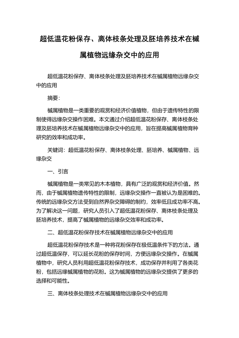 超低温花粉保存、离体枝条处理及胚培养技术在槭属植物远缘杂交中的应用