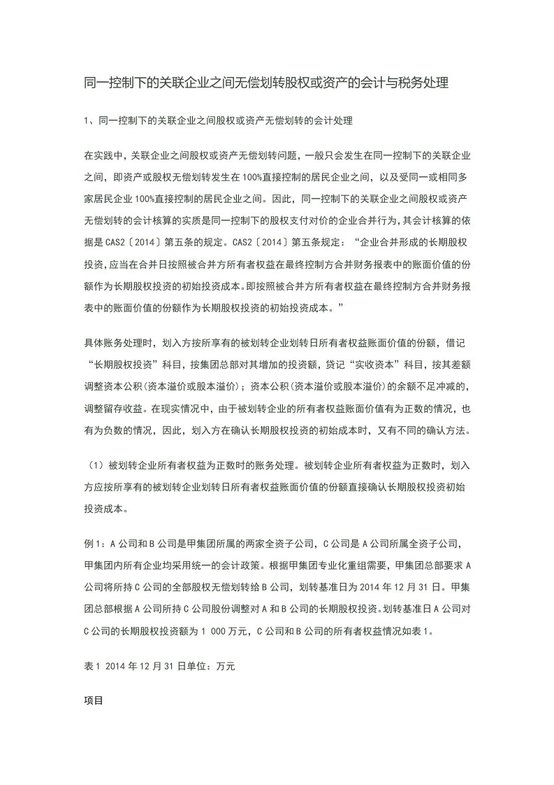 同一控制下的关联企业之间无偿划转股权或资产的会计与税务处理