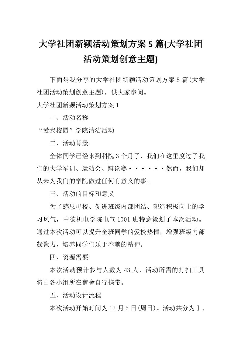 大学社团新颖活动策划方案5篇(大学社团活动策划创意主题)