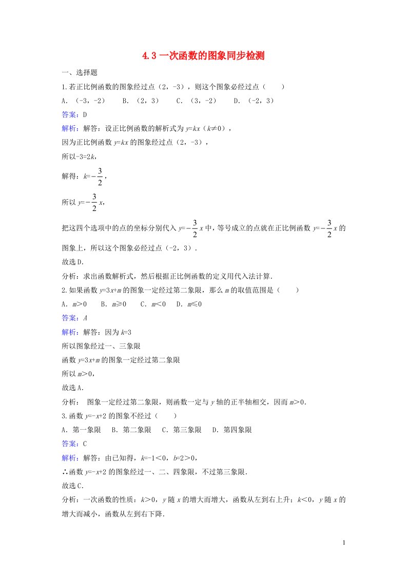 2023八年级数学上册第四章一次函数4.3一次函数的图象同步练习新版北师大版