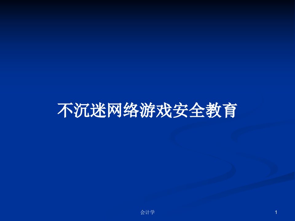 不沉迷网络游戏安全教育PPT教案学习