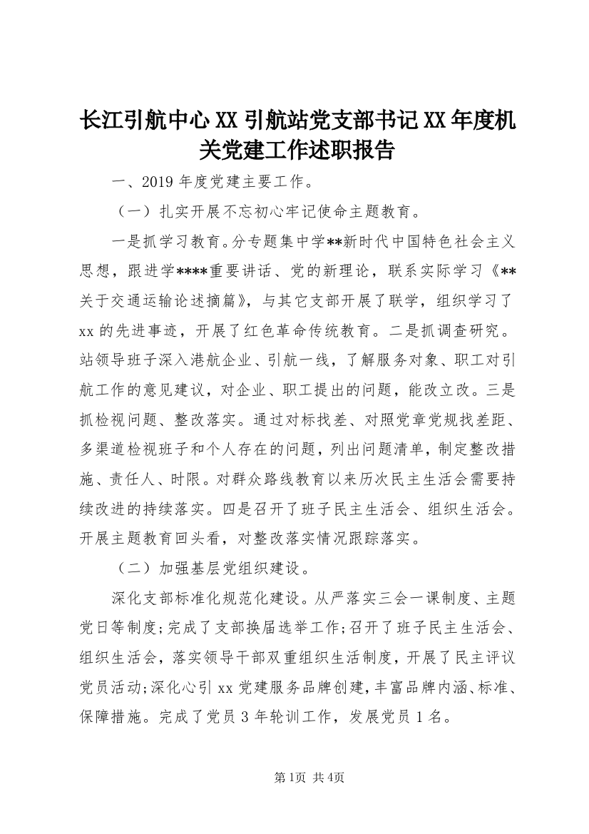 长江引航中心XX引航站党支部书记XX年度机关党建工作述职报告