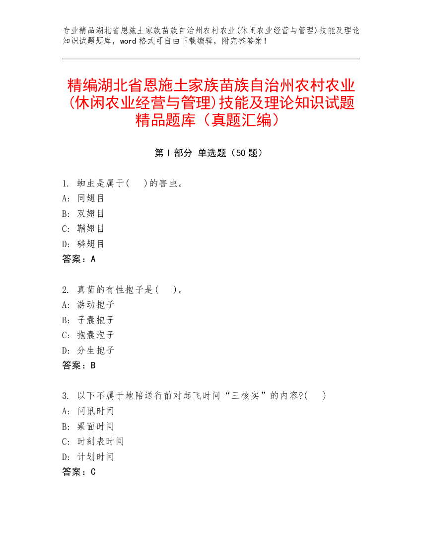 精编湖北省恩施土家族苗族自治州农村农业(休闲农业经营与管理)技能及理论知识试题精品题库（真题汇编）