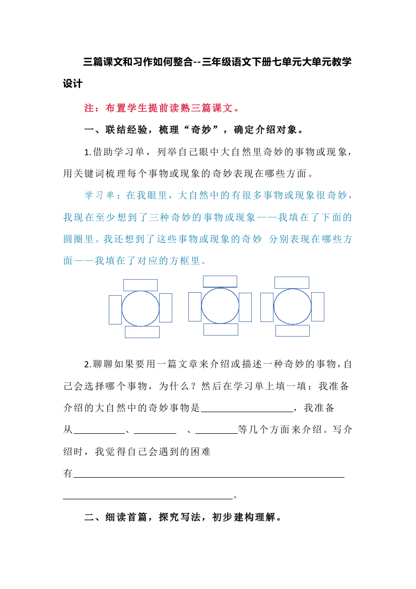 三篇课文和习作如何整合--三年级语文下册七单元大单元教学设计