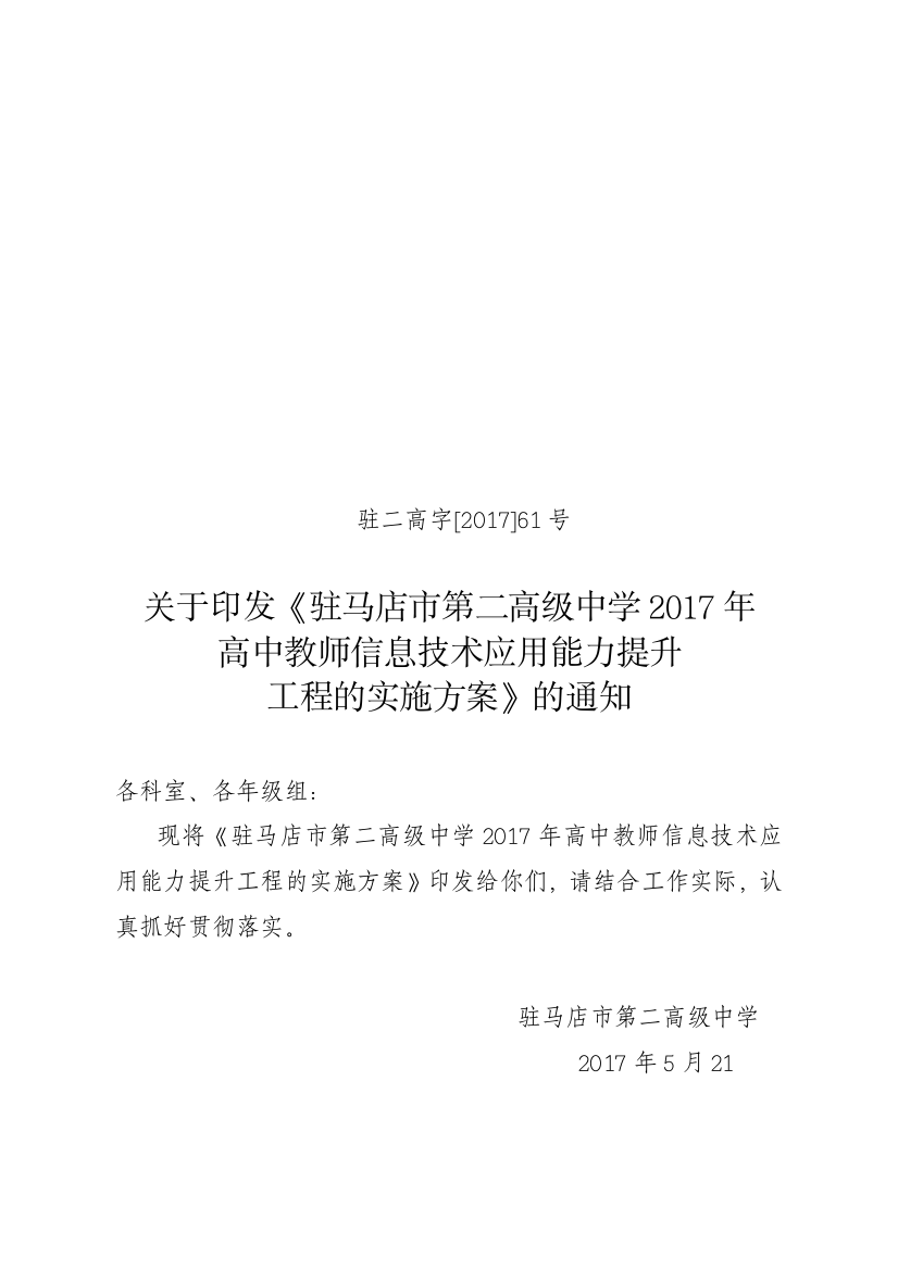 61号文组织实施我校2017年高中教师信息技术应用能力提升工程专项培训的通知