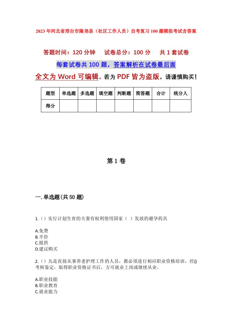 2023年河北省邢台市隆尧县社区工作人员自考复习100题模拟考试含答案