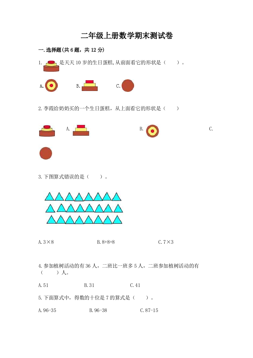 二年级上册数学期末测试卷（名师系列）word版