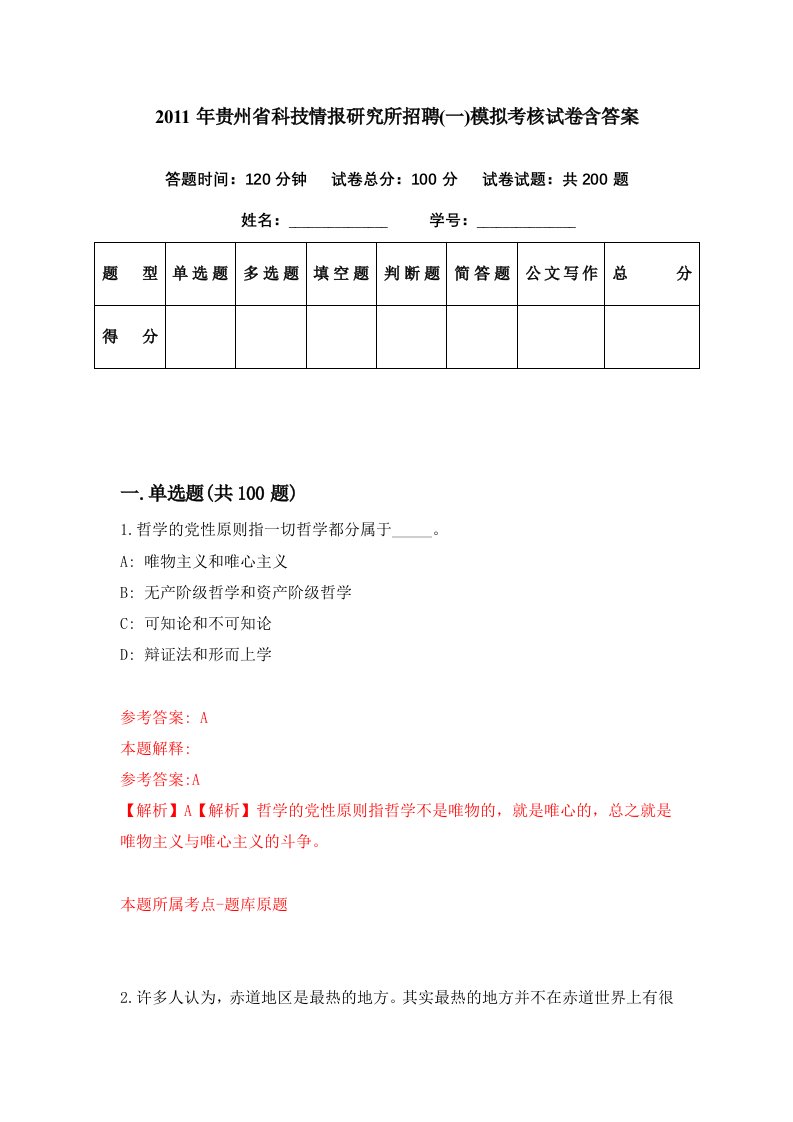 2011年贵州省科技情报研究所招聘一模拟考核试卷含答案1