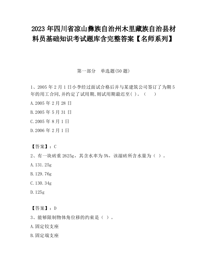 2023年四川省凉山彝族自治州木里藏族自治县材料员基础知识考试题库含完整答案【名师系列】