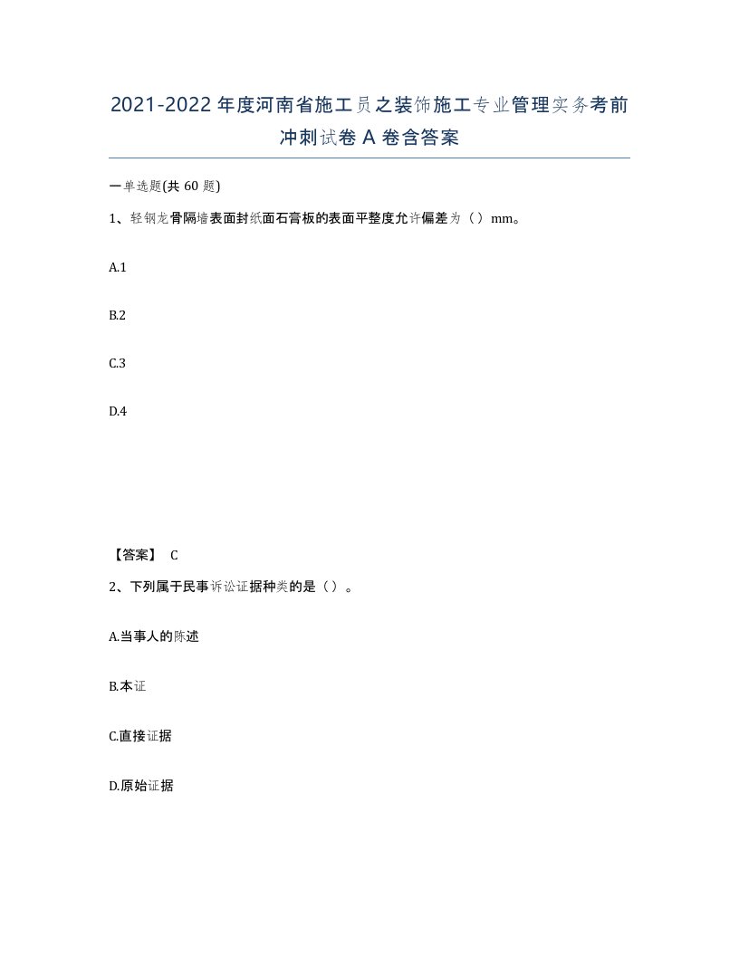 2021-2022年度河南省施工员之装饰施工专业管理实务考前冲刺试卷A卷含答案