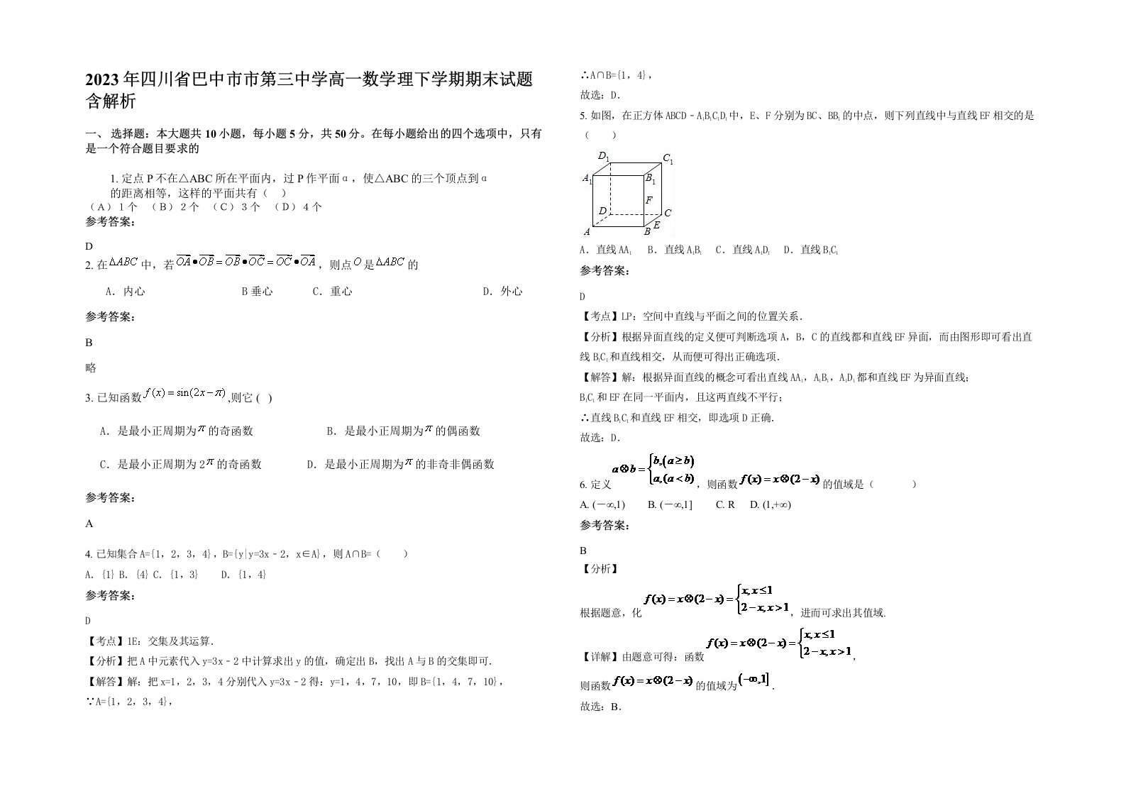 2023年四川省巴中市市第三中学高一数学理下学期期末试题含解析