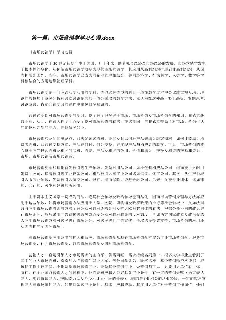 市场营销学学习心得.docx[修改版]