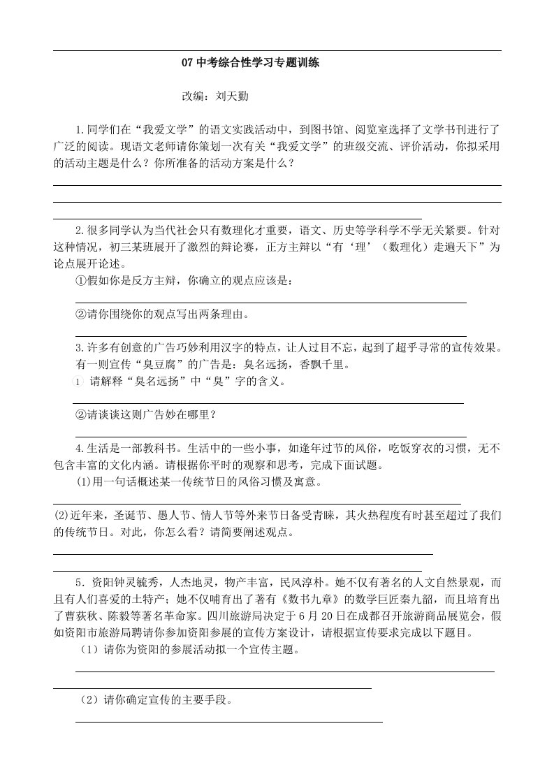 07中考综合性学习专题训练