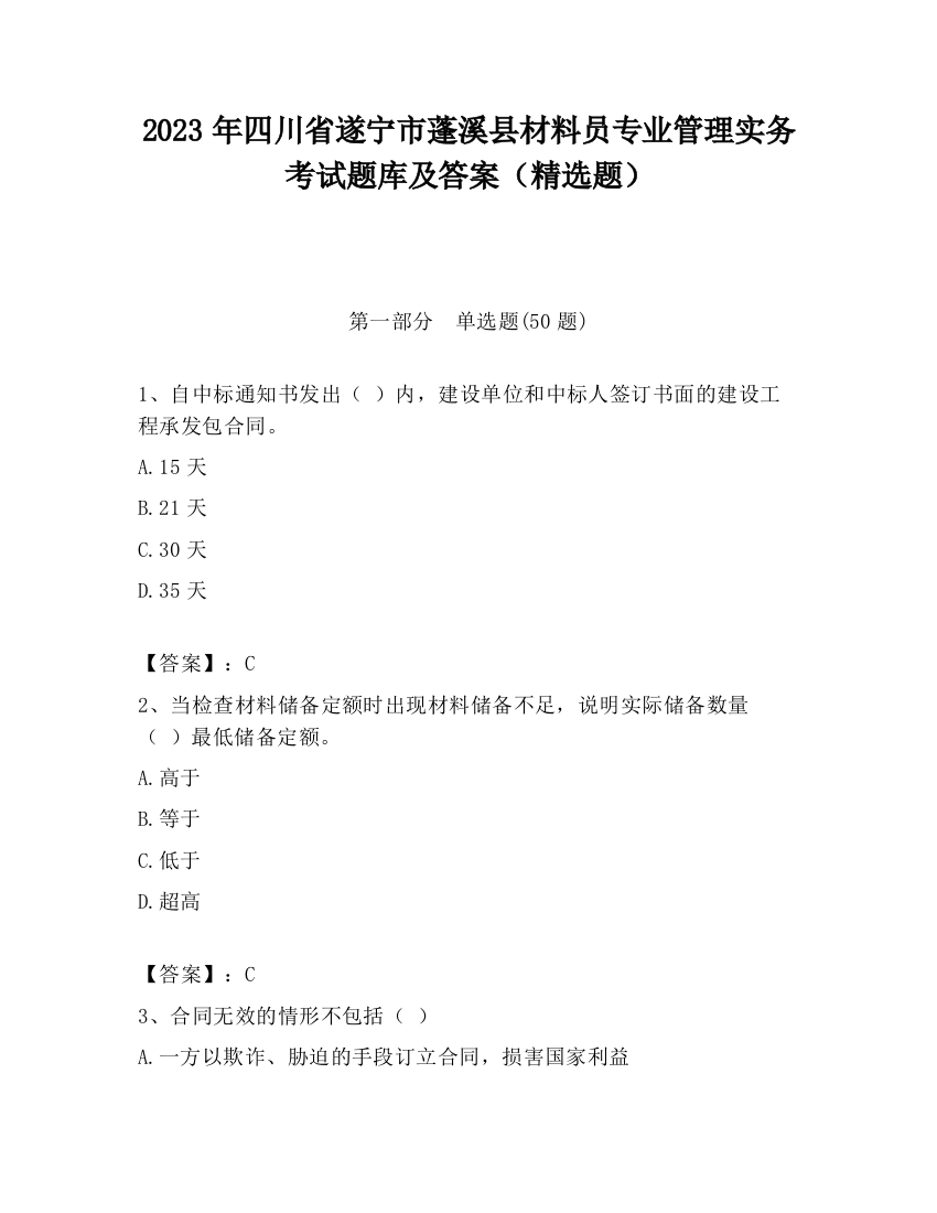 2023年四川省遂宁市蓬溪县材料员专业管理实务考试题库及答案（精选题）