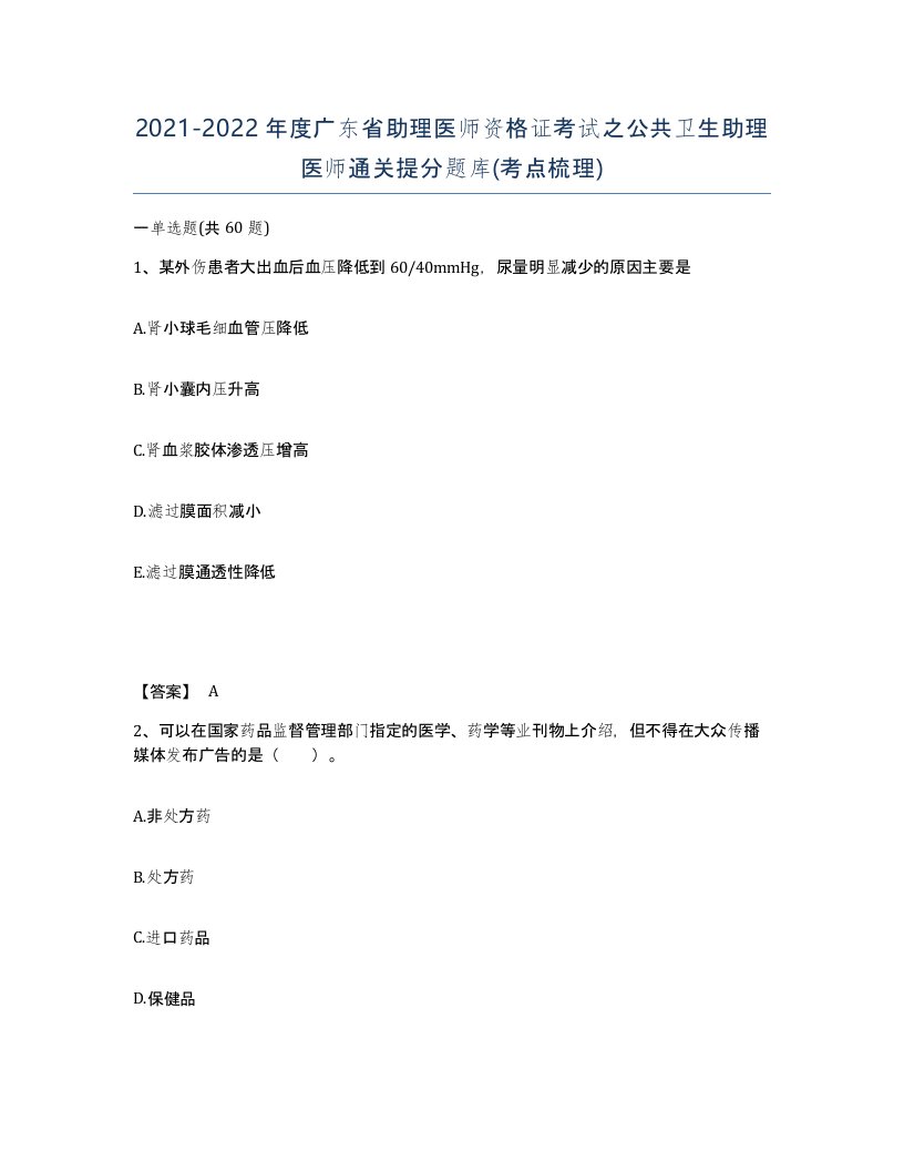 2021-2022年度广东省助理医师资格证考试之公共卫生助理医师通关提分题库考点梳理