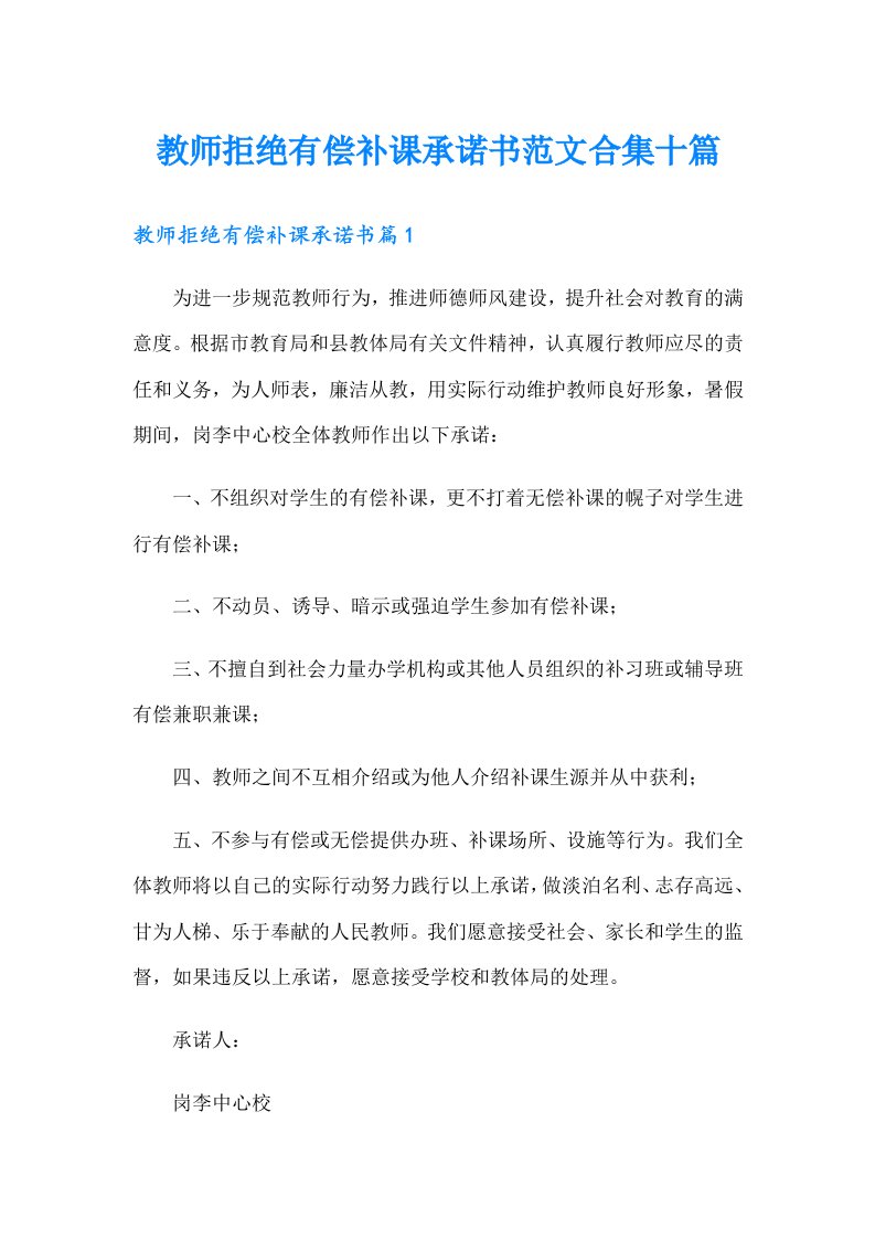 教师拒绝有偿补课承诺书范文合集十篇