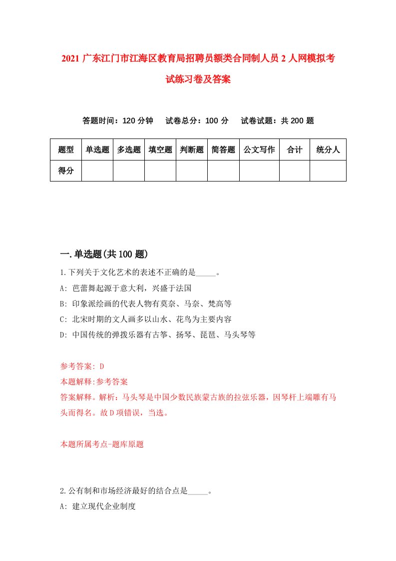 2021广东江门市江海区教育局招聘员额类合同制人员2人网模拟考试练习卷及答案7