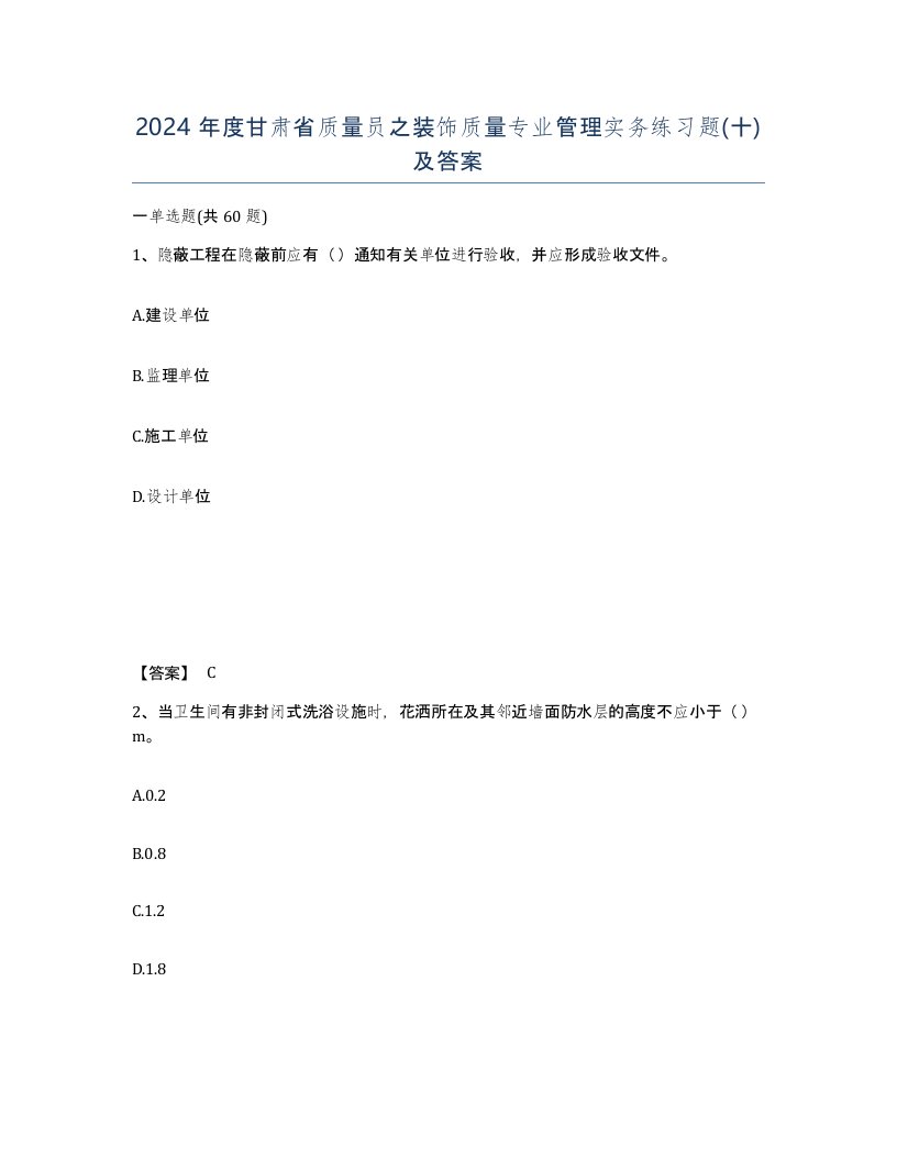 2024年度甘肃省质量员之装饰质量专业管理实务练习题十及答案