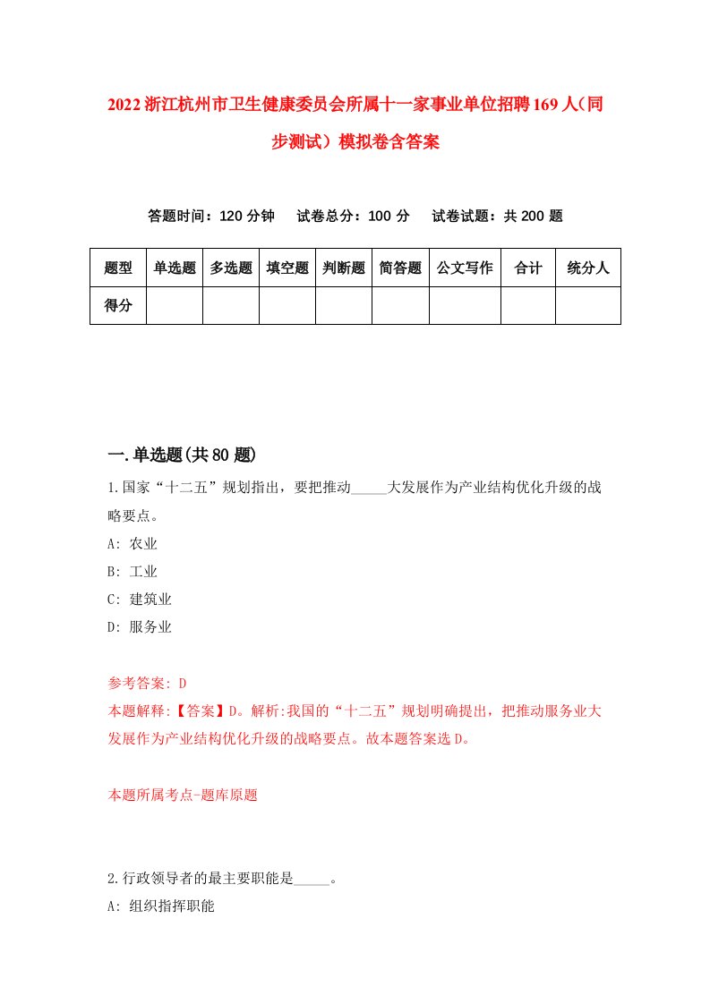 2022浙江杭州市卫生健康委员会所属十一家事业单位招聘169人同步测试模拟卷含答案2