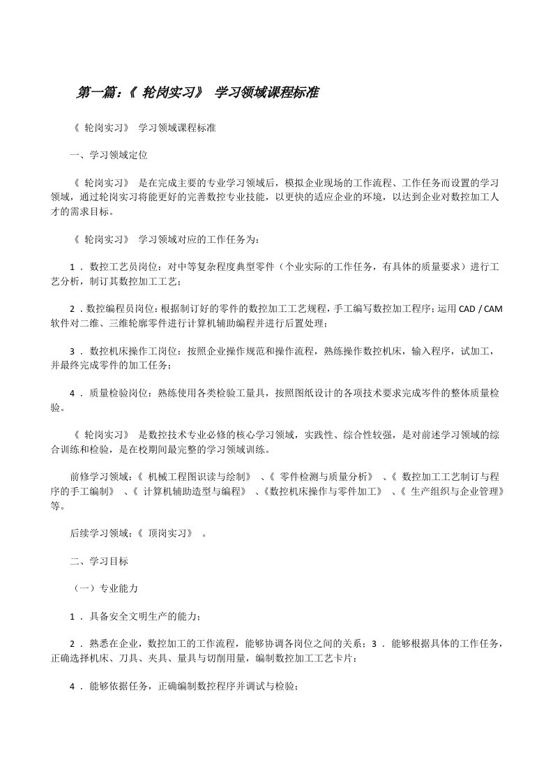 《轮岗实习》学习领域课程标准[修改版]