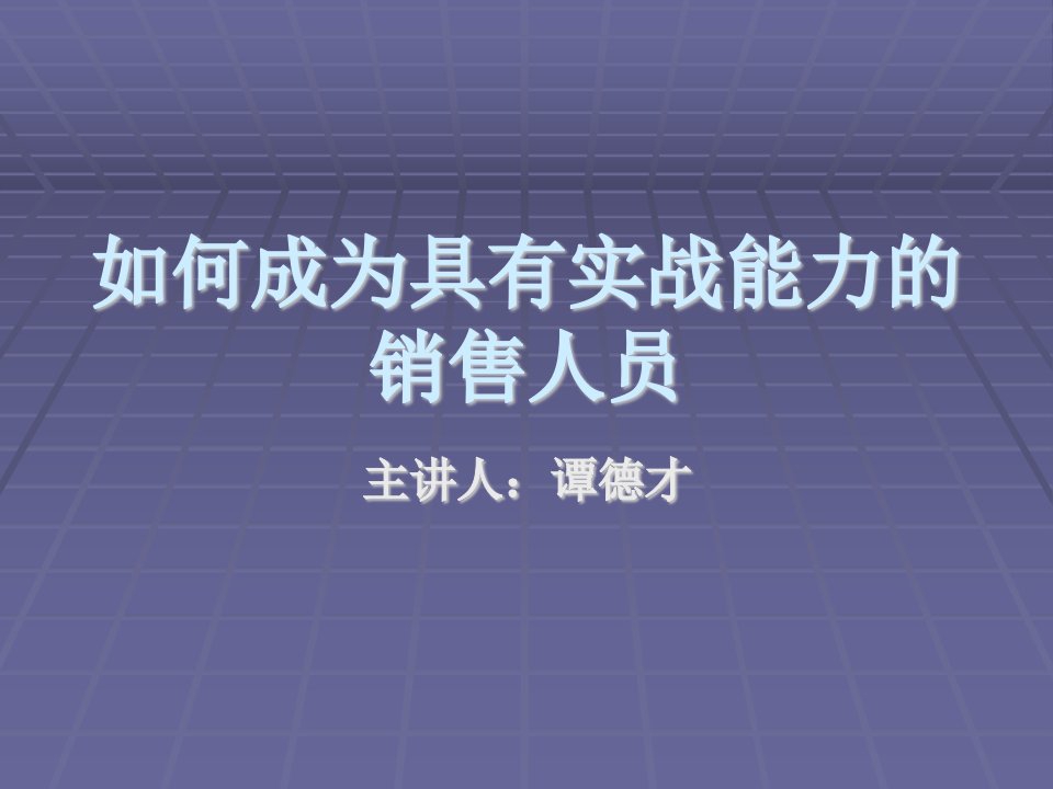 《如何成为具有实战》PPT课件