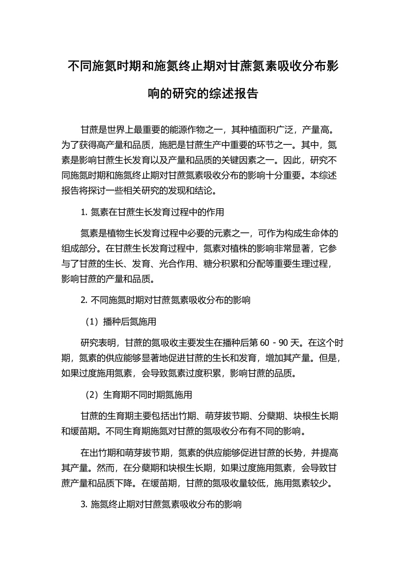 不同施氮时期和施氮终止期对甘蔗氮素吸收分布影响的研究的综述报告