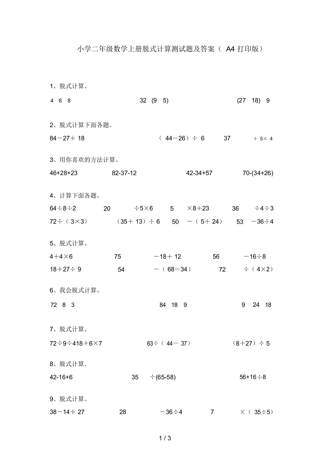 小学二年级数学上册脱式计算测试题及答案(A4打印版)