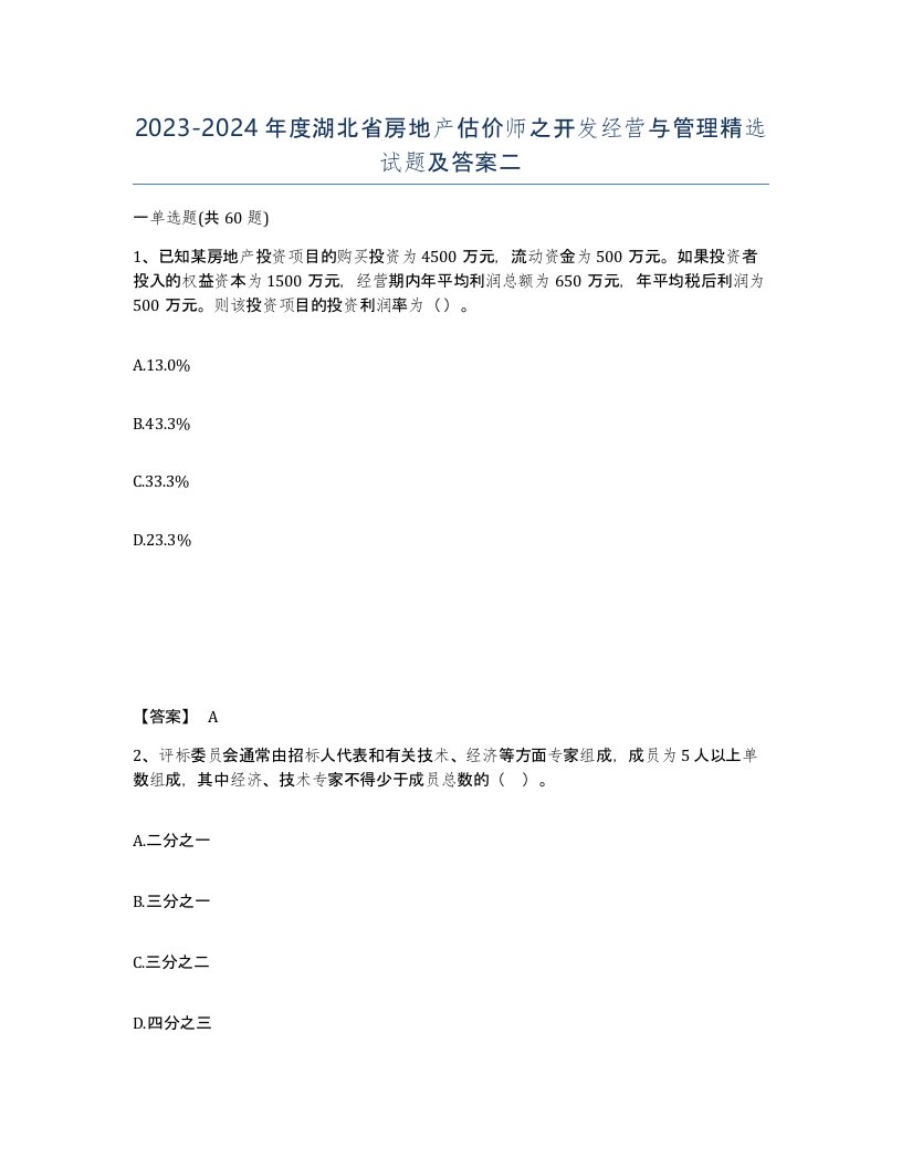 2023-2024年度湖北省房地产估价师之开发经营与管理试题及答案二