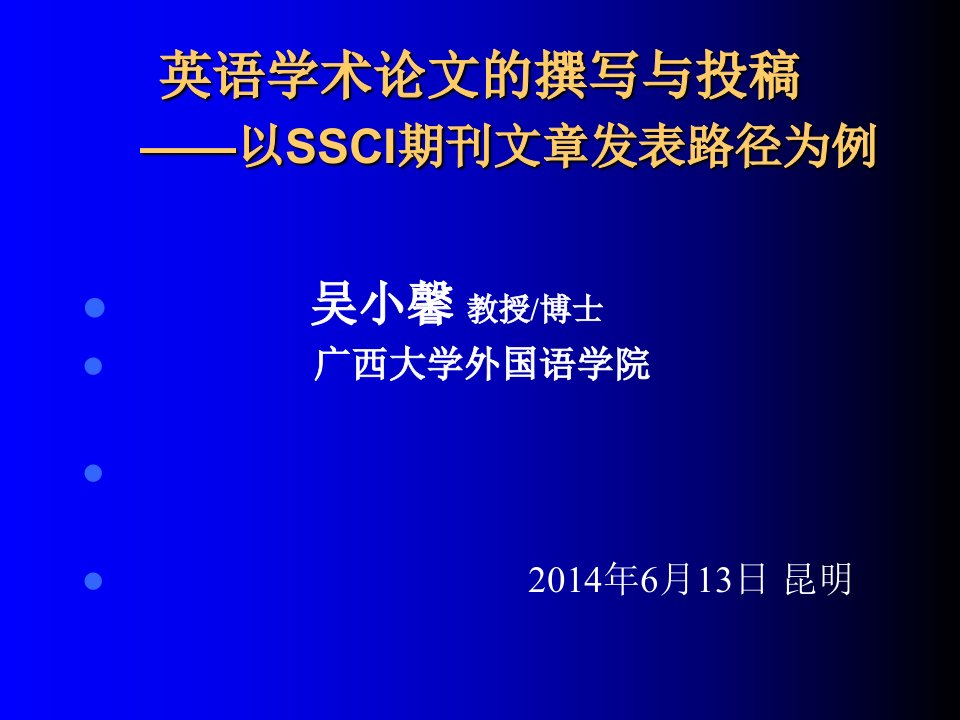 SSCI文章发表路径与体会