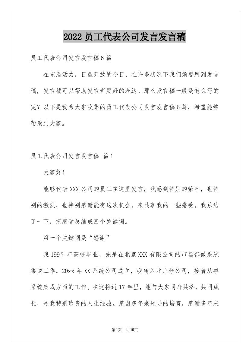 2022员工代表公司发言发言稿_16