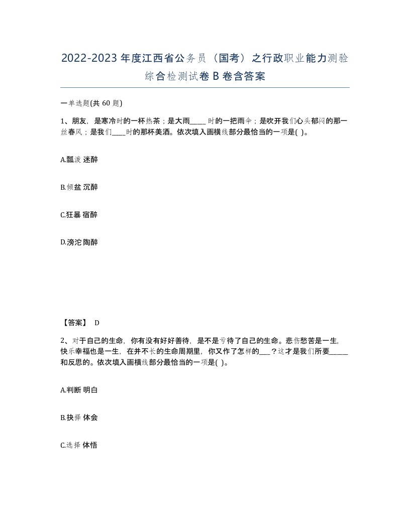 2022-2023年度江西省公务员国考之行政职业能力测验综合检测试卷B卷含答案