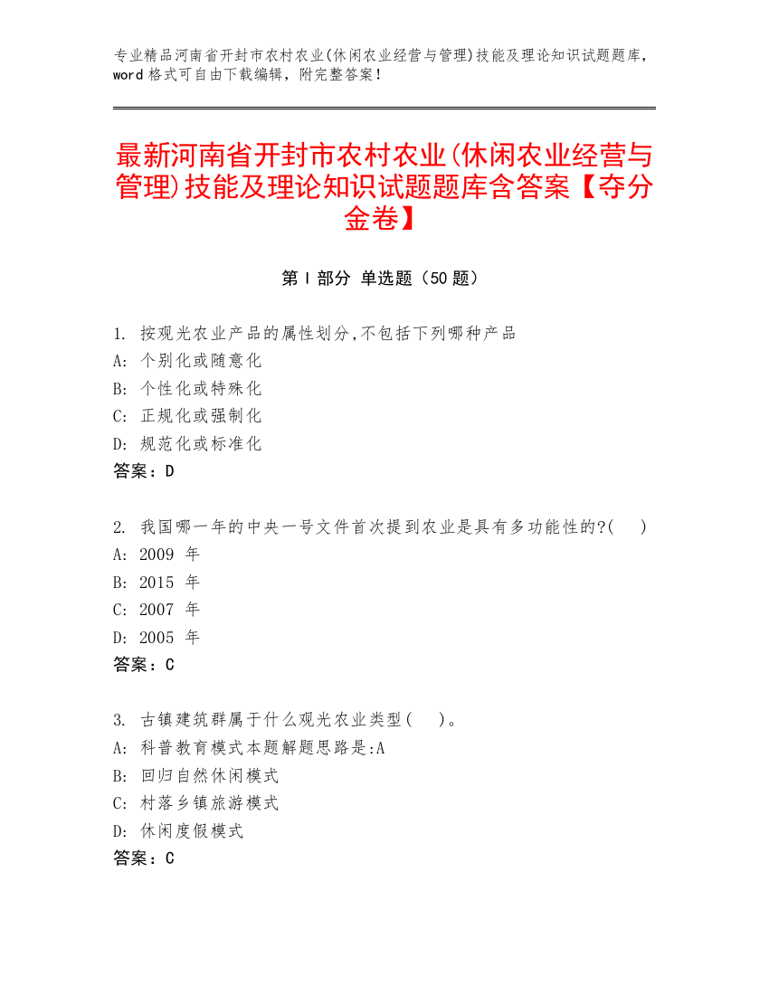 最新河南省开封市农村农业(休闲农业经营与管理)技能及理论知识试题题库含答案【夺分金卷】