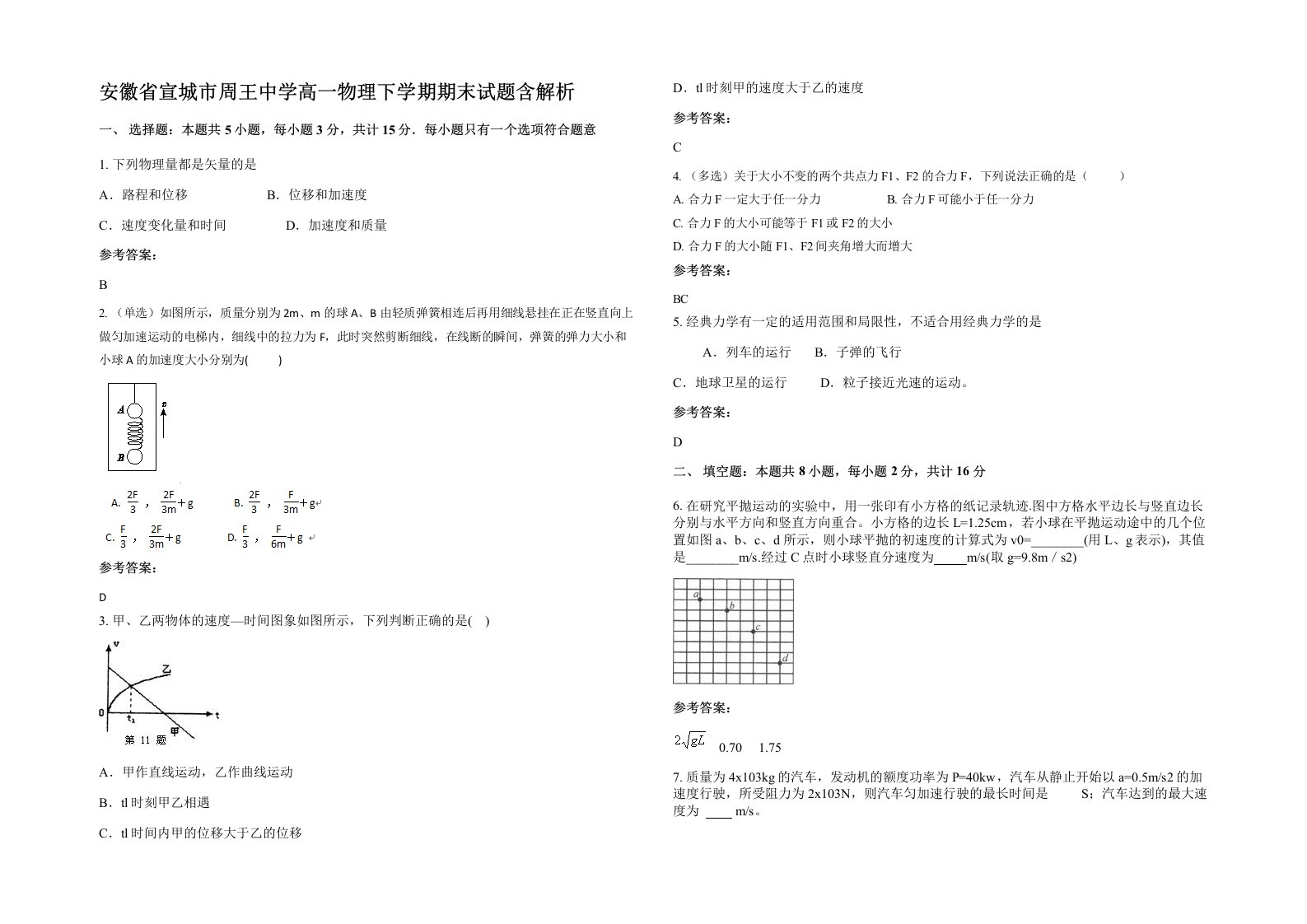 安徽省宣城市周王中学高一物理下学期期末试题含解析