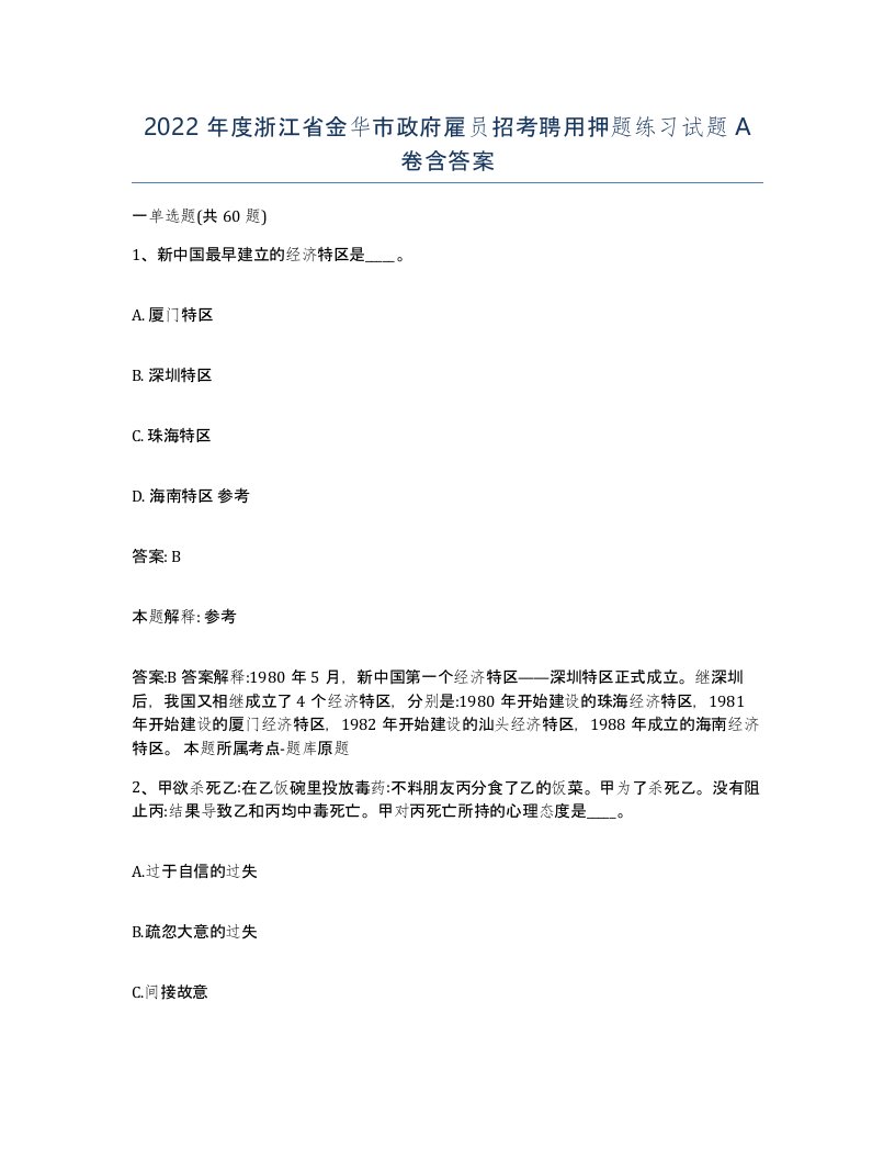 2022年度浙江省金华市政府雇员招考聘用押题练习试题A卷含答案