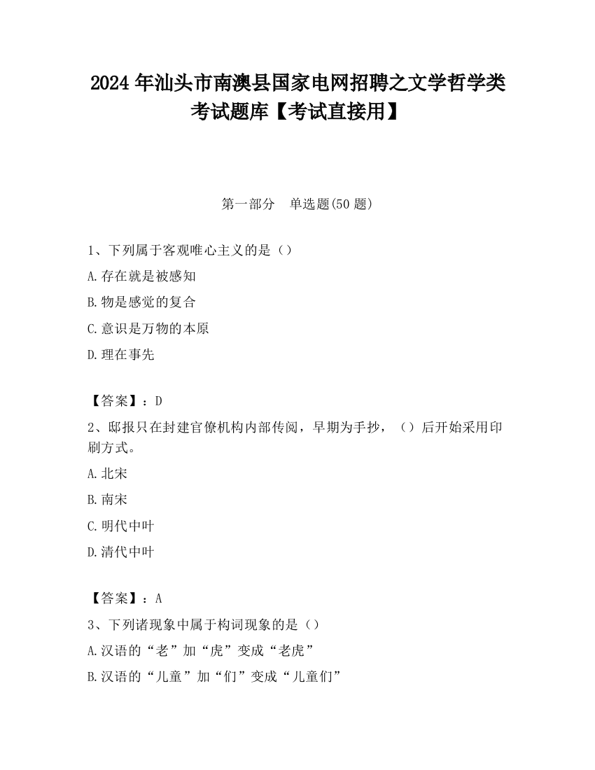 2024年汕头市南澳县国家电网招聘之文学哲学类考试题库【考试直接用】