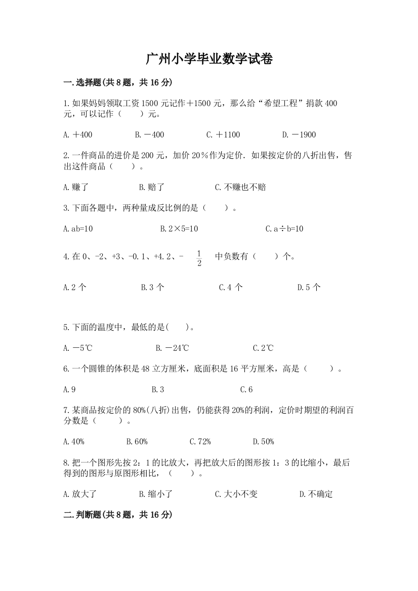 广州小学毕业数学试卷（名师系列）