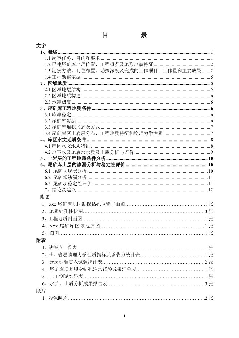 阳山县黎埠镇阳坪选矿厂尾矿库工程地质勘察报告