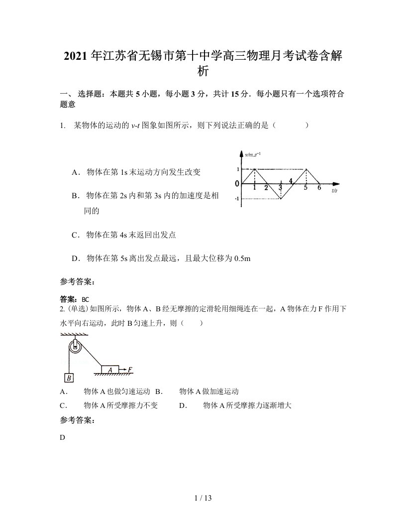 2021年江苏省无锡市第十中学高三物理月考试卷含解析