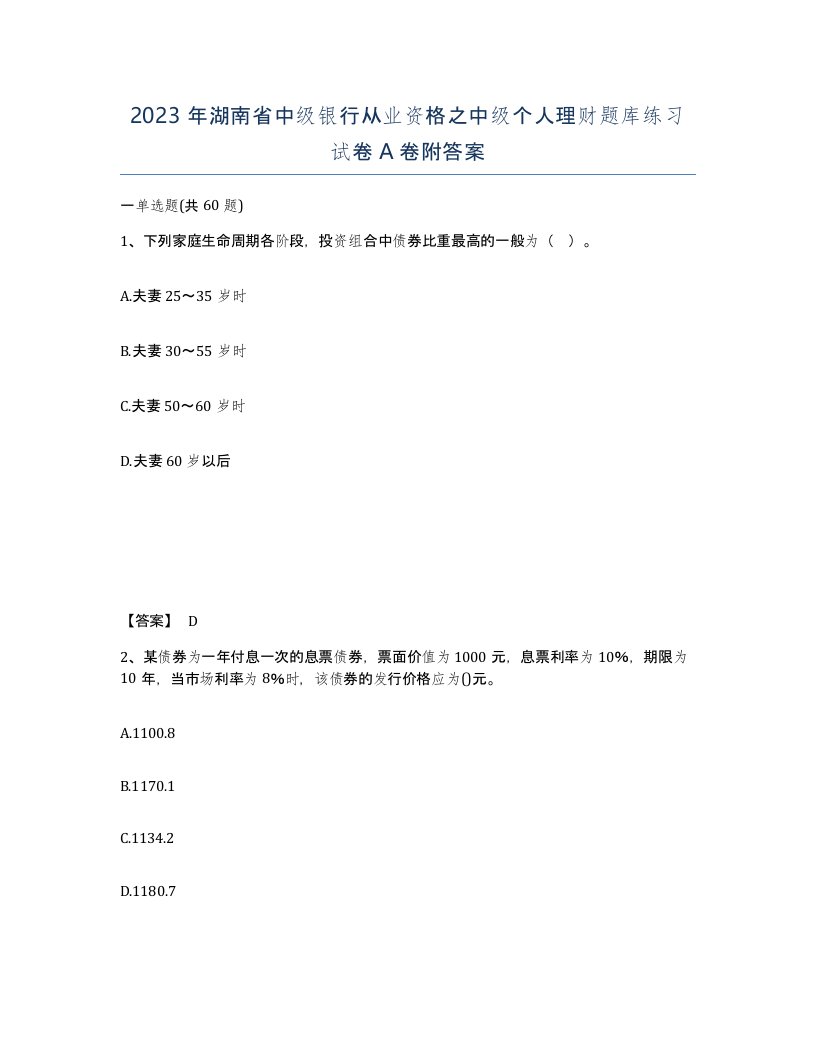 2023年湖南省中级银行从业资格之中级个人理财题库练习试卷A卷附答案