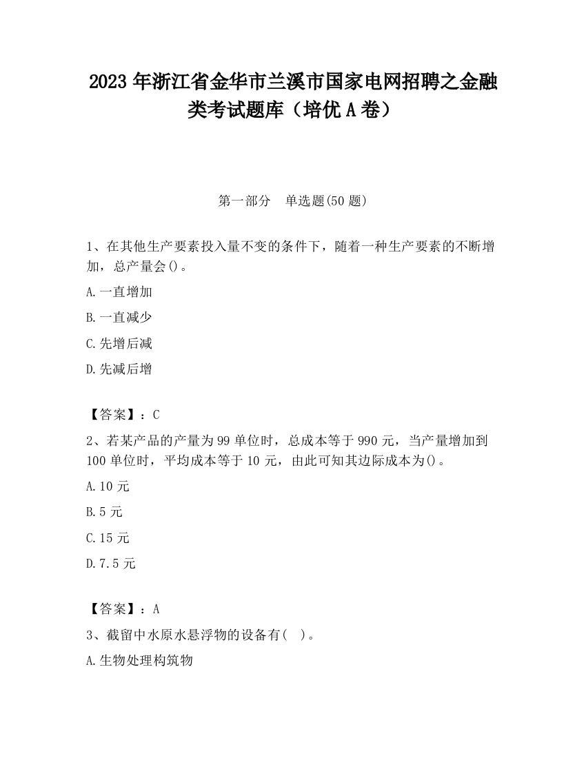 2023年浙江省金华市兰溪市国家电网招聘之金融类考试题库（培优A卷）